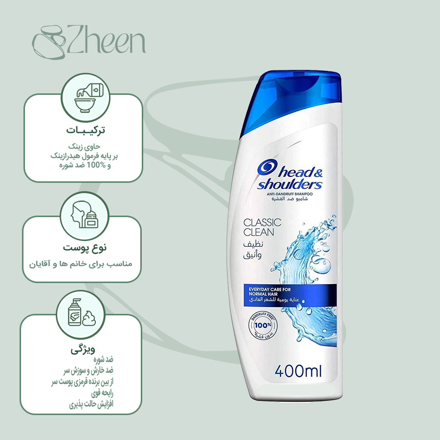 شامپو ضد شوره Classic Clean هد اند شولدرز 400میل